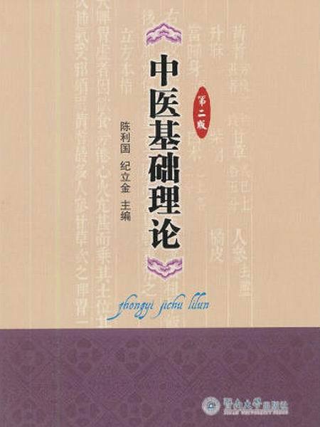 中醫基礎理論（第二版）(2012年暨南大學出版社出版的圖書)