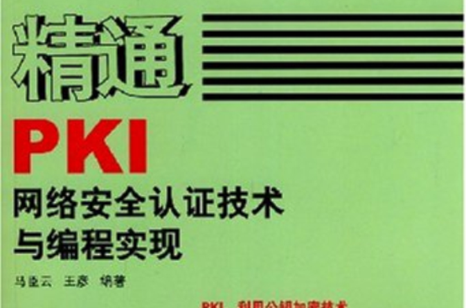 精通PKI網路安全認證技術與編程實現