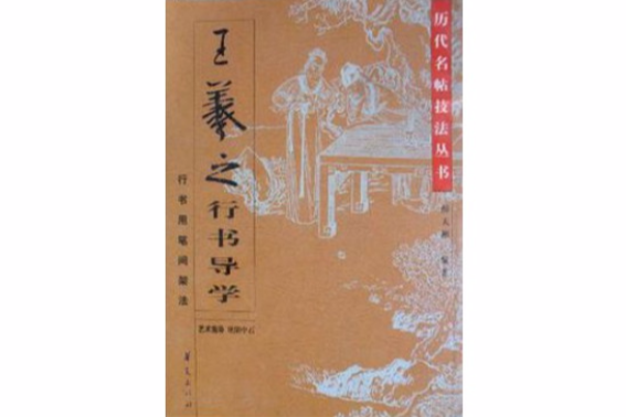 王羲之行書導學