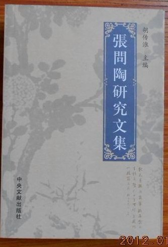 胡傳淮主編《張問陶研究文集》