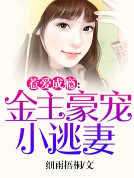 金主豪寵小逃妻