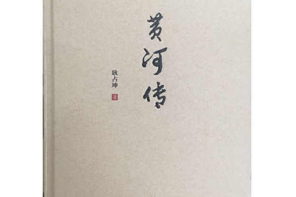 黃河傳(2018年河南人民出版社出版的圖書)