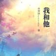 我和他(瑜怨創作的網路小說)