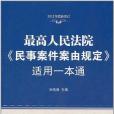 最高人民法院《民事案件案由規定》適用一本通