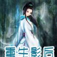 重生影后(修仙創作的網路小說)