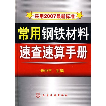 常用鋼鐵材料速查速算手冊