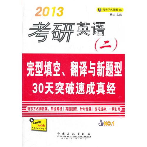 2013考研英語（二）完形填空、翻譯與新題型30天突破速成真經