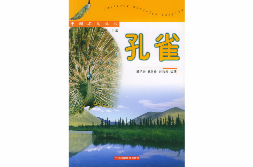 孔雀/中國名鳥叢書