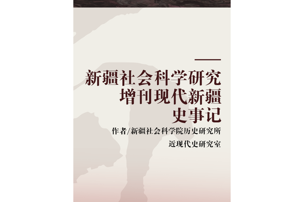 新疆社會科學研究增刊現代新疆史事記