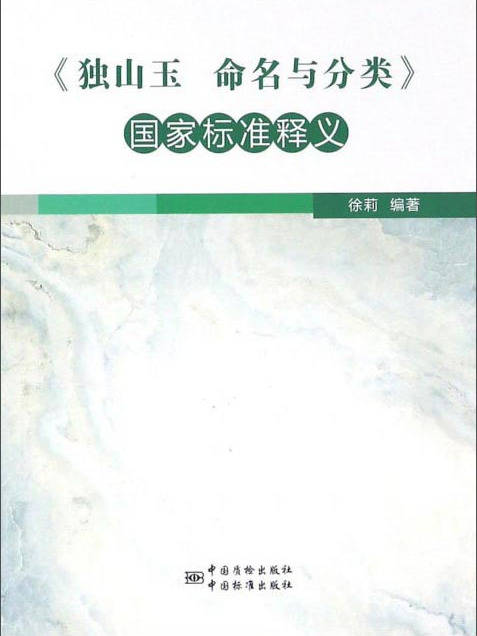 《獨山玉命名與分類》國家標準釋義