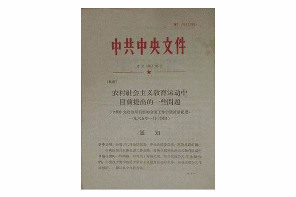 農村社會主義教育運動中目前提出的一些問題