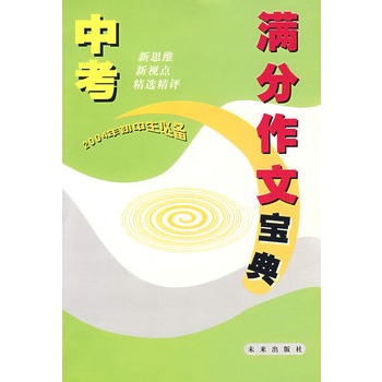 中考滿分作文寶典：2004年國中生必備