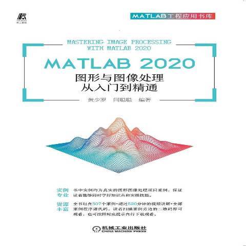 MATLAB2020圖形與圖像處理從入門到精通