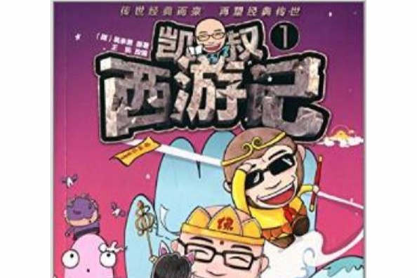 凱叔《西遊記》1