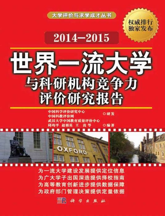 世界一流大學與科研機構競爭力評價研究報告 : 2014-2015