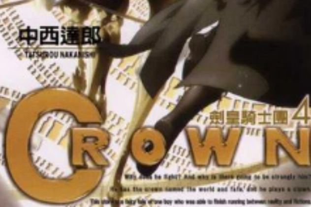 CROWN～劍皇騎士團～ 04