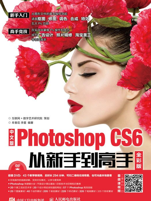 中文版Photoshop CS6從新手到高手（全彩版）