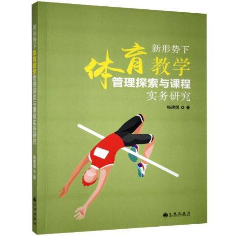 新形勢下體育教學管理探索與課程實務研究