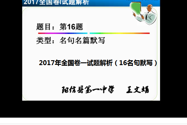 2017年全國卷一試題解析（16名句默寫）