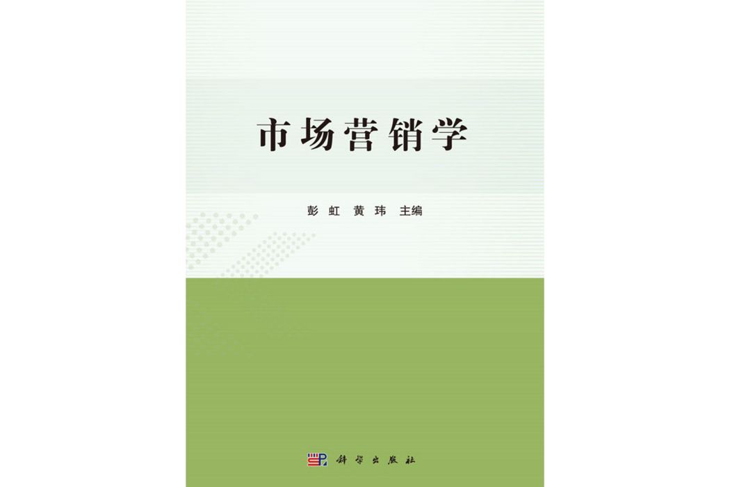 市場行銷學(2019年9月科學出版社出版的圖書)