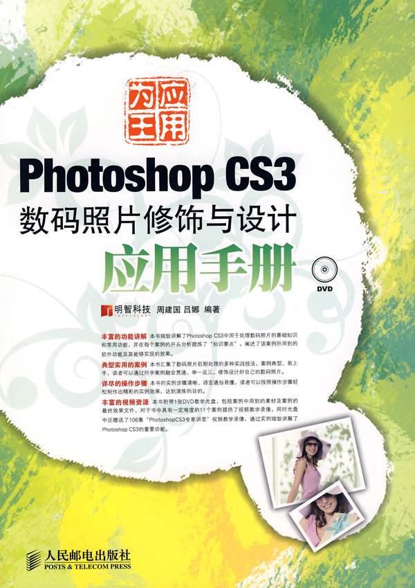 PhotoshopCS3數碼照片修飾與設計套用手冊