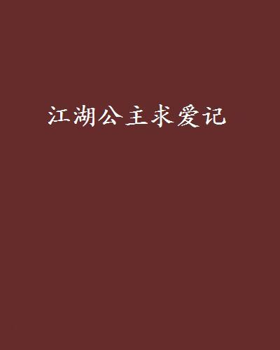 江湖公主求愛記