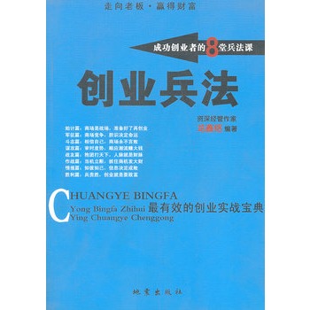 創業兵法：成功創業者的8堂兵法課