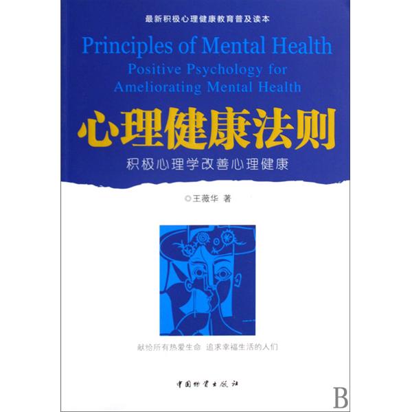 心理健康法則：積極心理學改善心理健康(心理健康法則)