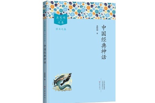 中國經典神話(2024年大象出版社出版的圖書)