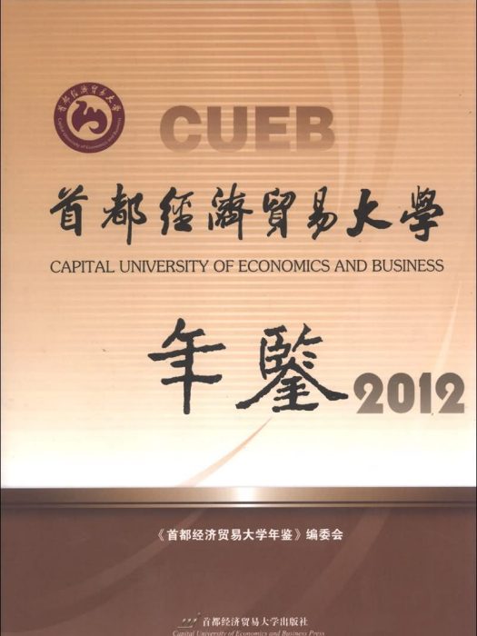 首都經濟貿易大學年鑑(2012)