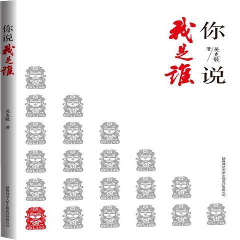 你說我是誰(2014年陝西師範大學出版社出版的圖書)