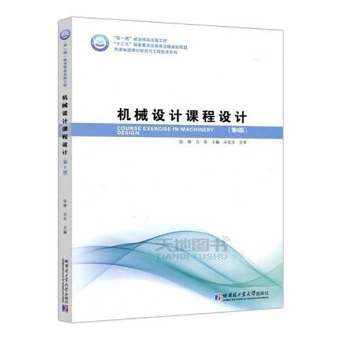 機械設計課程設計(2020年哈爾濱工業大學出版社出版的圖書)