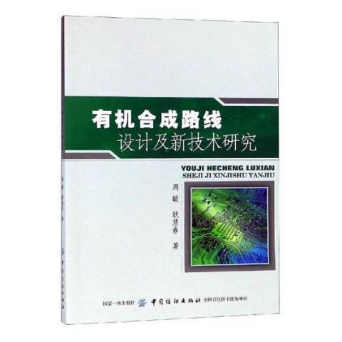 有機合成路線設計及新技術研究