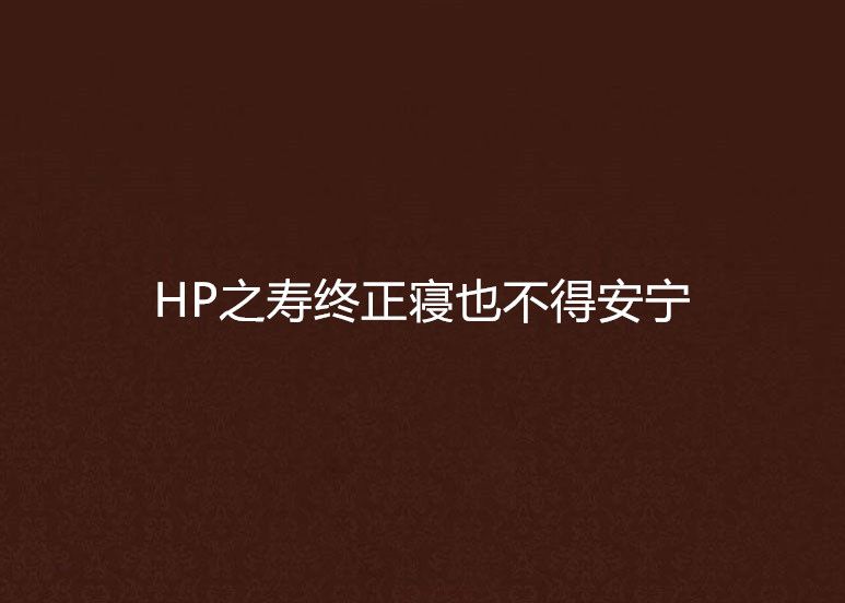 HP之壽終正寢也不得安寧