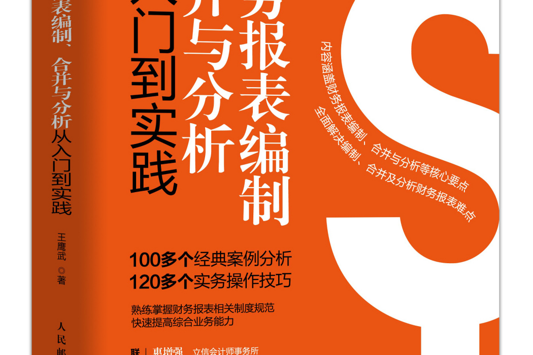 財務報表編制、合併與分析從入門到實踐
