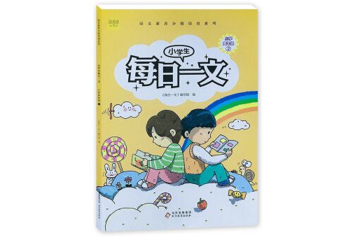 小學生每日一文國小高年級2閱讀訓練階梯閱讀練習冊