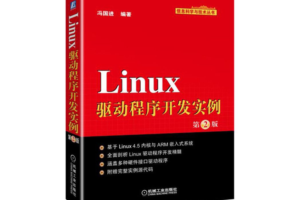 Linux驅動程式開發實例（第2版）/信息科學與技術叢書