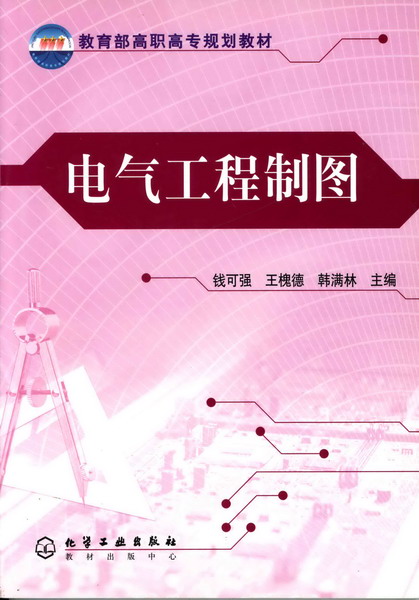 電氣工程製圖(2004年8月化學工業出版社出版的圖書)