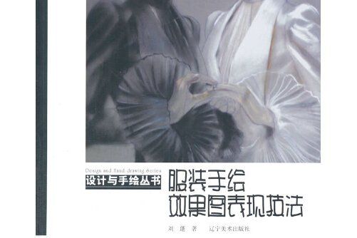 服裝手繪效果圖表現技法(2014年遼寧美術出版社出版的圖書)