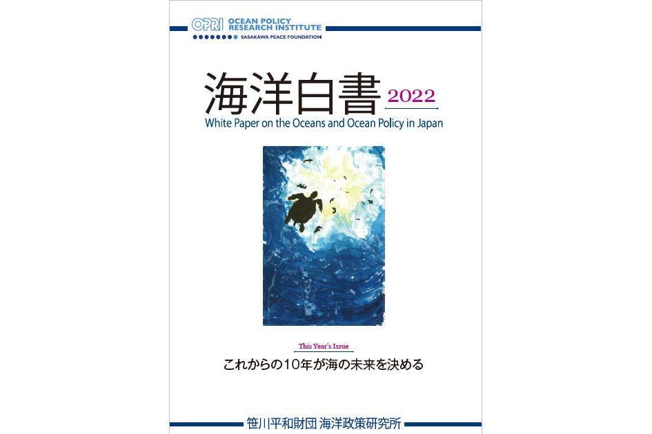 海洋白皮書2022～今後10年將決定海洋的未來