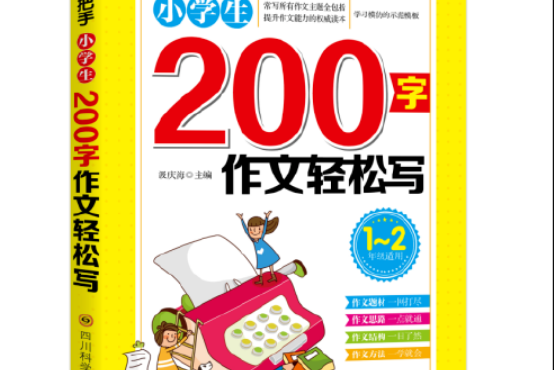 小學生200字作文輕鬆寫(2017年四川科技出版社出版的圖書)