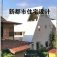 新都市住宅設計