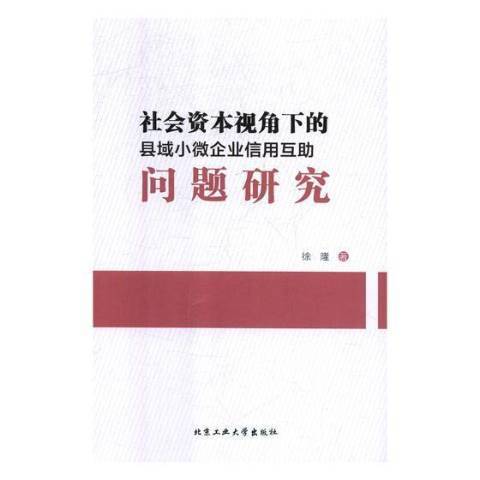 社會資本視角下的縣域小微企業信用互助問題研究