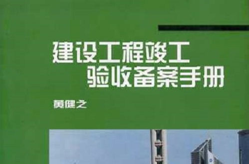 建設工程竣工驗收備案手冊