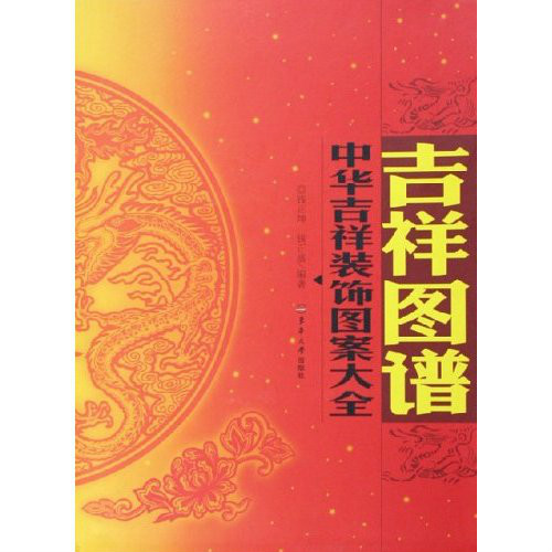 中華裝飾圖案大全：吉祥圖譜