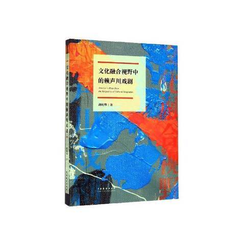 文化融合視野中的賴聲川戲劇