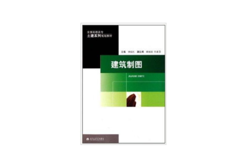 全國高職高專土建系列規劃教材：建築製圖