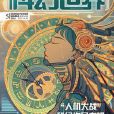 科幻世界（2016年第5期）