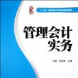 管理會計實務（第二版）(2015年立信會計出版社出版的圖書)