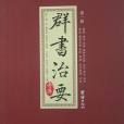 群書治要(2011團結出版社版本)